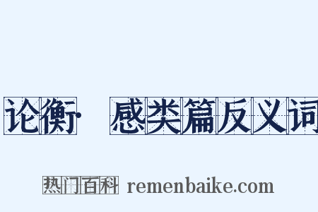 论衡·感类篇反义词是什么意思的图片